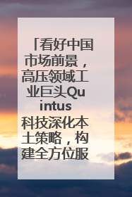 看好中国市场前景，高压领域工业巨头Quintus科技深化本土策略，构建全方位服务亚太区总部