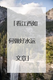 看江西如何做好水运文章