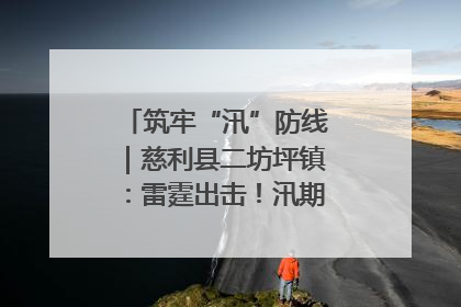 筑牢“汛”防线｜慈利县二坊坪镇：雷霆出击！汛期捕鱼被紧急叫停