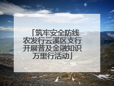 筑牢安全防线 农发行云溪区支行开展普及金融知识万里行活动