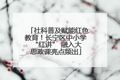 社科普及赋能红色教育！长宁区中小学 “红讲” 融入大思政课亮点频出