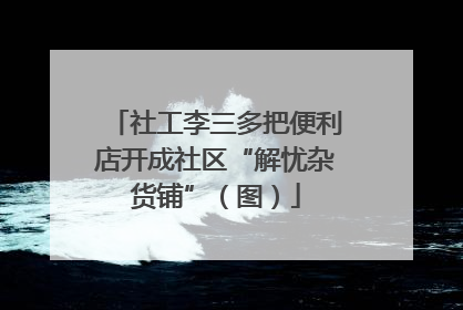 社工李三多把便利店开成社区“解忧杂货铺”（图）