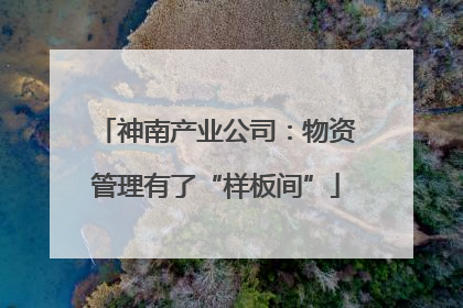 神南产业公司：物资管理有了“样板间”