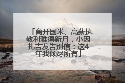 离开国米、高薪执教利雅得新月，小因扎吉发告别信：这4年我倾尽所有