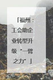 福州：工会助企业转型升级“一臂之力”