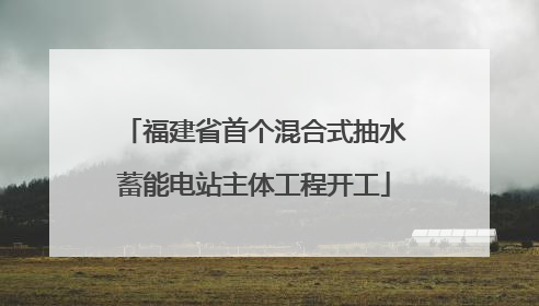 福建省首个混合式抽水蓄能电站主体工程开工