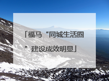 福马“同城生活圈”建设成效明显