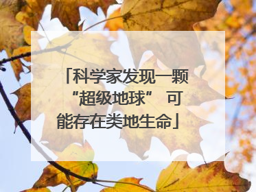 科学家发现一颗“超级地球” 可能存在类地生命