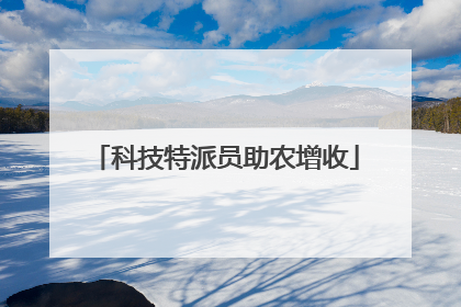 科技特派员助农增收
