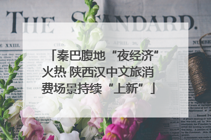 秦巴腹地“夜经济”火热 陕西汉中文旅消费场景持续“上新”