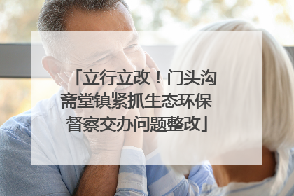 立行立改！门头沟斋堂镇紧抓生态环保督察交办问题整改