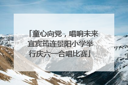 童心向党，唱响未来 宜宾筠连景阳小学举行庆六一合唱比赛