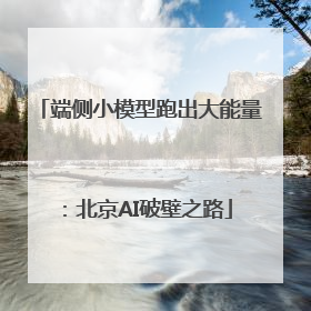 端侧小模型跑出大能量：北京AI破壁之路