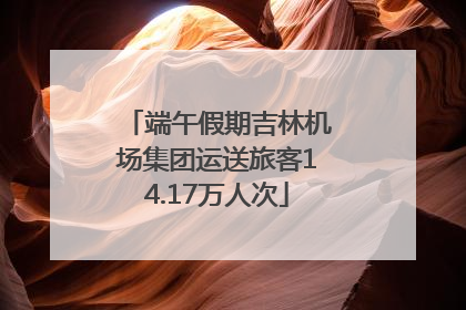 端午假期吉林机场集团运送旅客14.17万人次