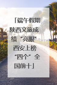 端午假期陕西文旅成绩“亮眼” 西安上榜“四个”全国前十