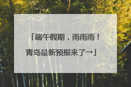 端午假期，雨雨雨！青岛最新预报来了→