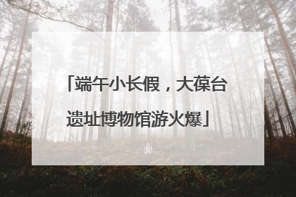 端午小长假，大葆台遗址博物馆游火爆