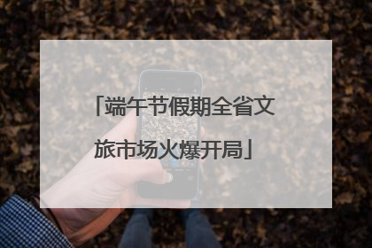 端午节假期全省文旅市场火爆开局