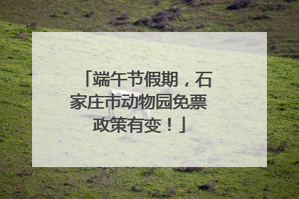 端午节假期，石家庄市动物园免票政策有变！