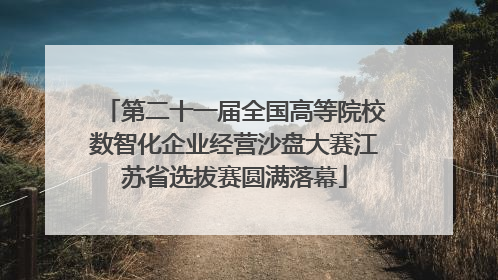 第二十一届全国高等院校数智化企业经营沙盘大赛江苏省选拔赛圆满落幕