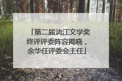 第二届漓江文学奖终评评委阵容揭晓，余华任评委会主任