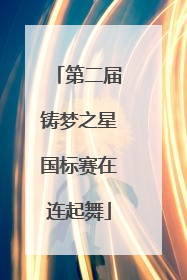 第二届铸梦之星国标赛在连起舞