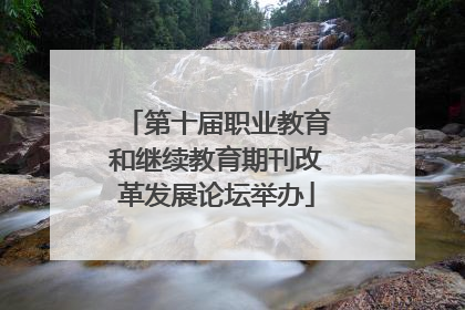 第十届职业教育和继续教育期刊改革发展论坛举办