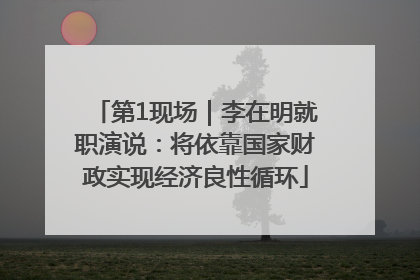 第1现场｜李在明就职演说：将依靠国家财政实现经济良性循环