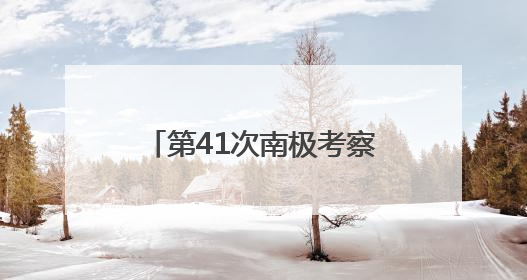 第41次南极考察｜通讯：向着暗夜与深海的科研坚守