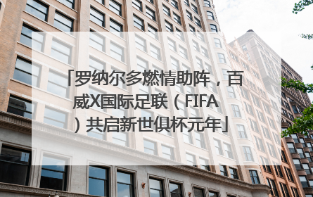 罗纳尔多燃情助阵，百威X国际足联（FIFA）共启新世俱杯元年