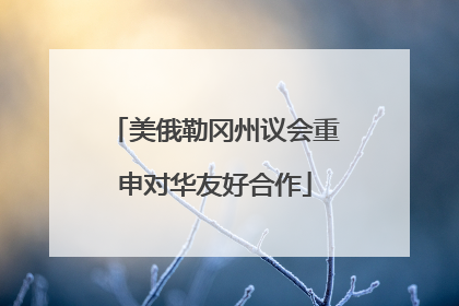 美俄勒冈州议会重申对华友好合作
