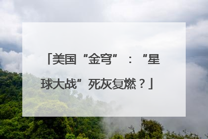 美国“金穹”：“星球大战”死灰复燃？