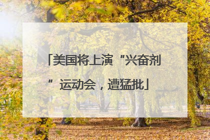 美国将上演“兴奋剂”运动会，遭猛批