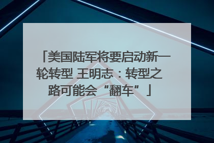 美国陆军将要启动新一轮转型 王明志：转型之路可能会“翻车”