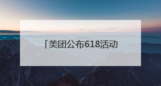 美团公布618活动：将为餐饮、实体零售店提供更多销量