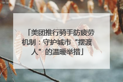 美团推行骑手防疲劳机制：守护城市“摆渡人”的温暖举措