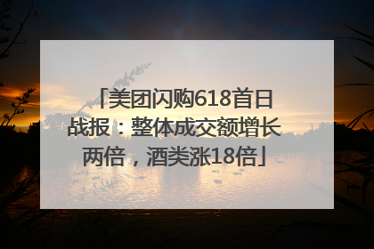 美团闪购618首日战报：整体成交额增长两倍，酒类涨18倍