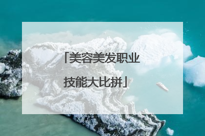 美容美发职业技能大比拼
