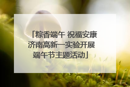 粽香端午 祝福安康 济南高新一实验开展端午节主题活动