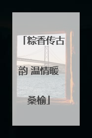 粽香传古韵 温情暖桑榆