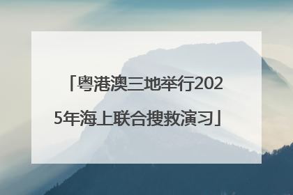 粤港澳三地举行2025年海上联合搜救演习