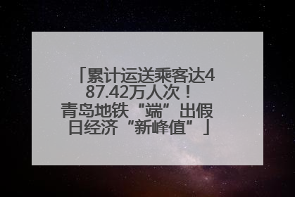累计运送乘客达487.42万人次！青岛地铁“端”出假日经济“新峰值”