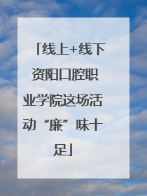 线上+线下 资阳口腔职业学院这场活动“廉”味十足