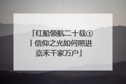 红船领航二十载①丨信仰之光如何照进嘉禾千家万户