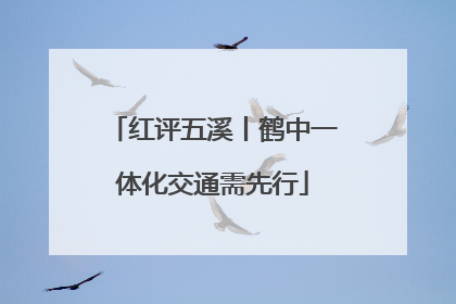 红评五溪丨鹤中一体化交通需先行