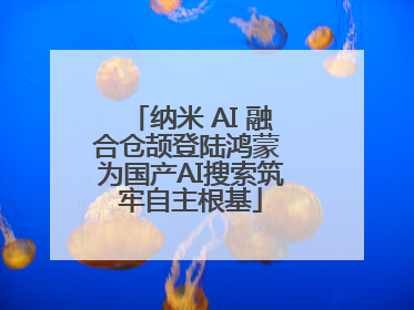 纳米 AI 融合仓颉登陆鸿蒙 为国产AI搜索筑牢自主根基