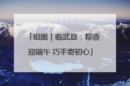 组图｜临武县：粽香迎端午 巧手寄初心
