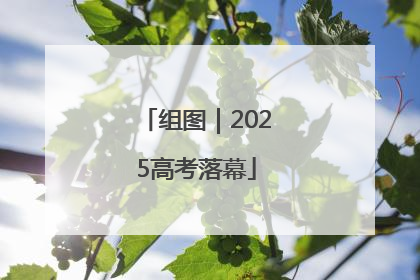 组图｜2025高考落幕