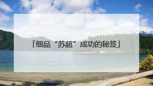 细品“苏超”成功的秘笈