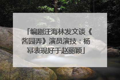 编剧汪海林发文谈《酱园弄》演员演技：杨幂表现好于赵丽颖